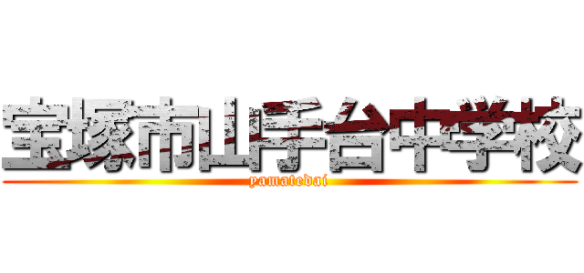 宝塚市山手台中学校 (yamatedai)