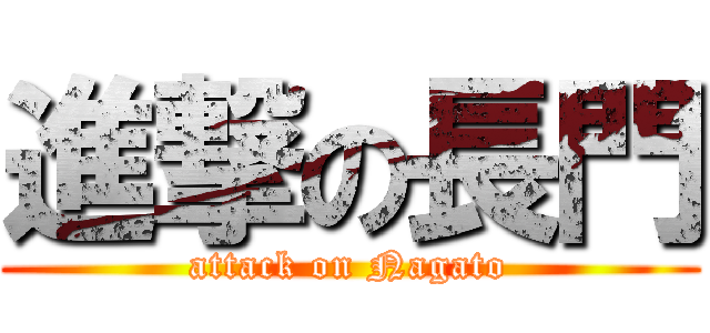 進撃の長門 (attack on Nagato)