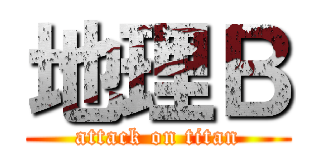 地理Ｂ (attack on titan)