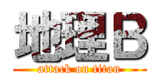 地理Ｂ (attack on titan)