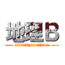 地理Ｂ (attack on titan)