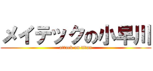 メイテックの小早川 (attack on titan)