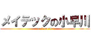 メイテックの小早川 (attack on titan)