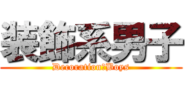 装飾系男子 (Decoration　Boys)