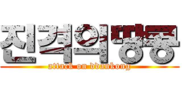 진격의땅콩 (attack on ddankong)