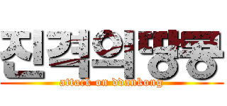 진격의땅콩 (attack on ddankong)