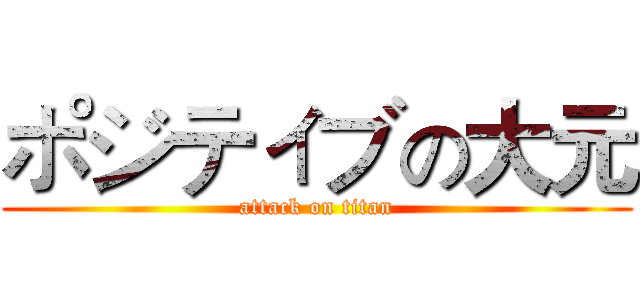 ポジティブの大元 (attack on titan)