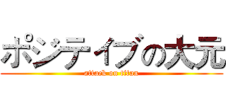 ポジティブの大元 (attack on titan)