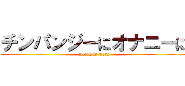 チンパンジーにオナニーに (attack on titan)