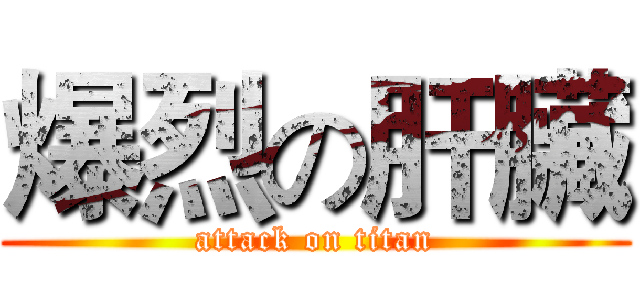 爆烈の肝臟 (attack on titan)