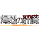 爆烈の肝臟 (attack on titan)
