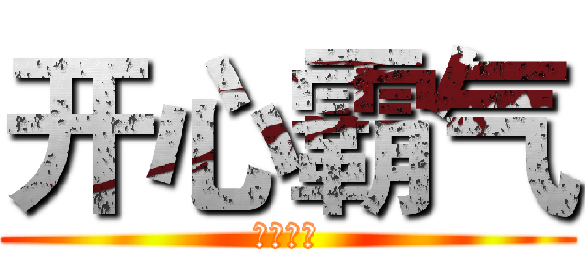 开心霸气 (开心霸气)