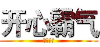 开心霸气 (开心霸气)