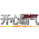 开心霸气 (开心霸气)