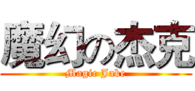 魔幻の杰克 (Magic Jake)
