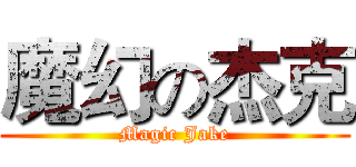 魔幻の杰克 (Magic Jake)
