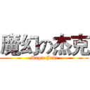 魔幻の杰克 (Magic Jake)