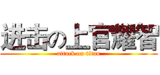 进击の上官耀智 (attack on titan)