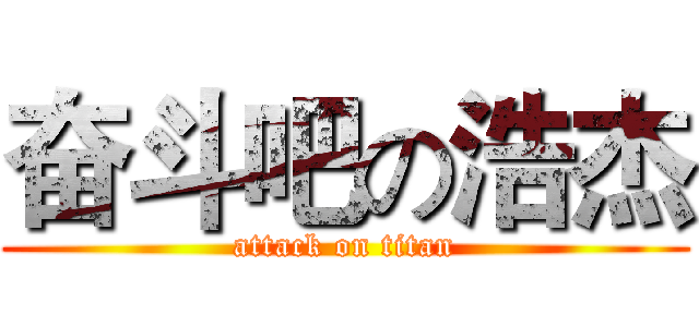 奋斗吧の浩杰 (attack on titan)