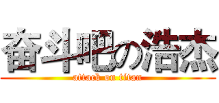 奋斗吧の浩杰 (attack on titan)