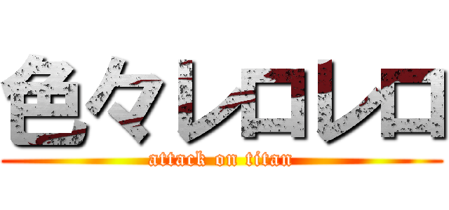 色々レロレロ (attack on titan)