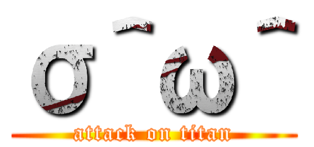 σ＾ω＾ (attack on titan)