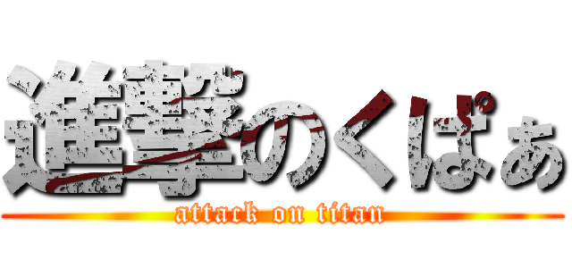 進撃のくぱぁ (attack on titan)