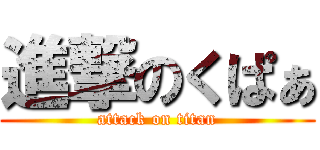 進撃のくぱぁ (attack on titan)