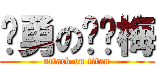 杨勇の邓红梅 (attack on titan)