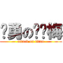 杨勇の邓红梅 (attack on titan)