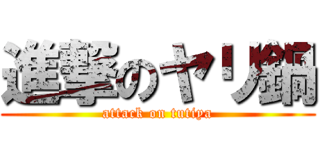 進撃のヤリ鍋 (attack on tutiya)