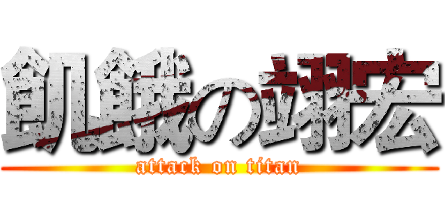 飢餓の翊宏 (attack on titan)