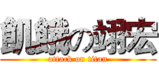 飢餓の翊宏 (attack on titan)