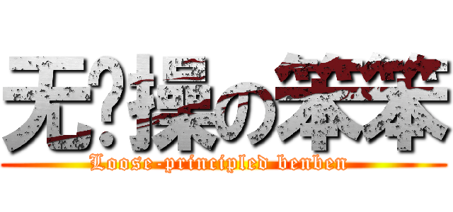 无节操の笨笨 (Loose-principled benben )