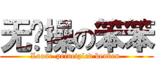 无节操の笨笨 (Loose-principled benben )