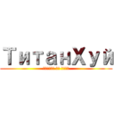 ТитанХуй (аттака на анал)