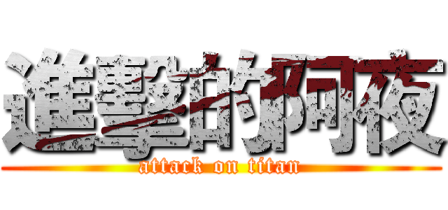 進擊的阿夜 (attack on titan)