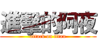 進擊的阿夜 (attack on titan)