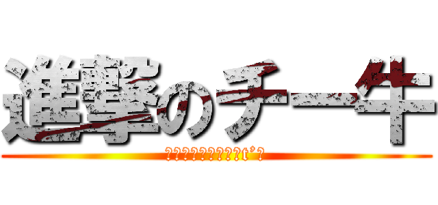 進撃のチー牛 (「お前らとは違うんt’」)