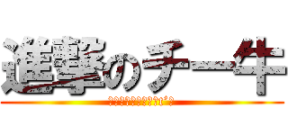 進撃のチー牛 (「お前らとは違うんt’」)