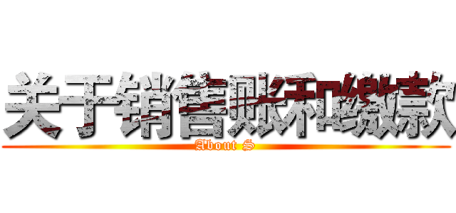 关于销售账和缴款 (About S)