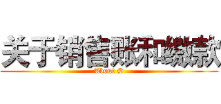 关于销售账和缴款 (About S)