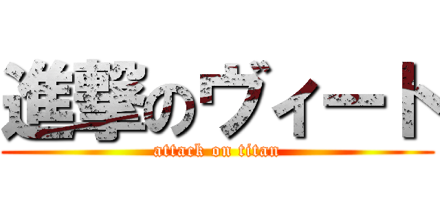 進撃のヴィート (attack on titan)