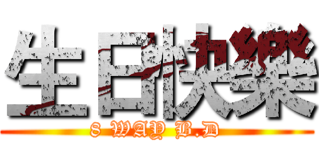 生日快樂 (8 WAY B.D)