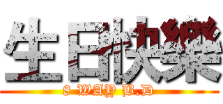 生日快樂 (8 WAY B.D)