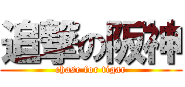 追撃の阪神 (chase for tigar)