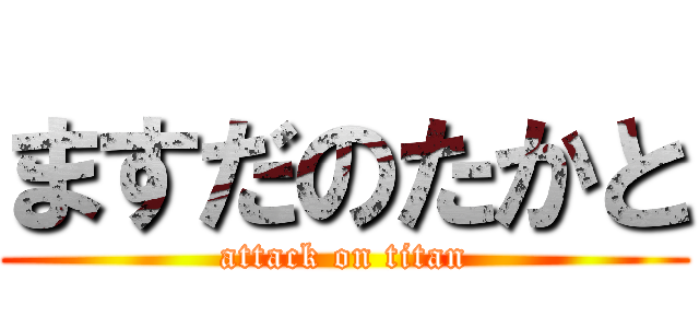 ますだのたかと (attack on titan)