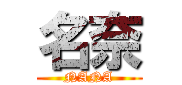 名奈 (NANA)