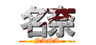 名奈 (NANA)