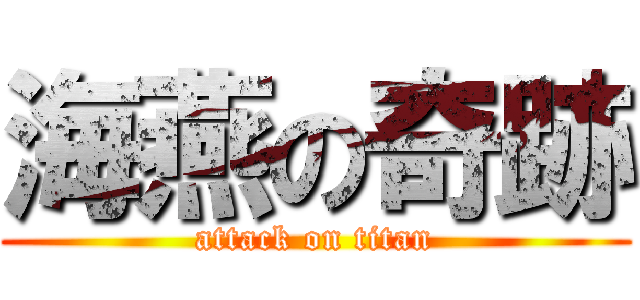 海燕の奇跡 (attack on titan)